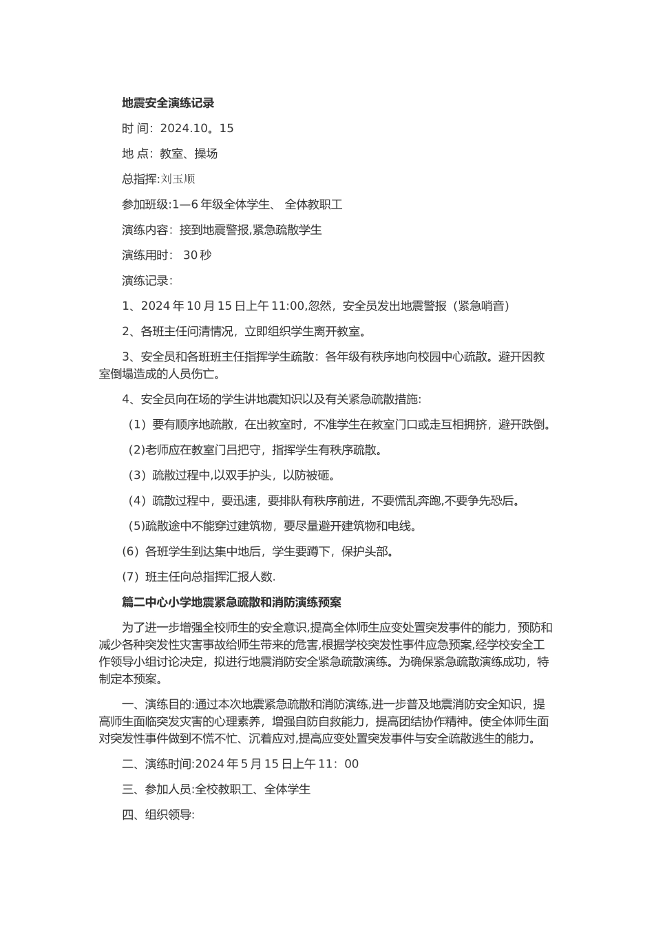 地震安全演练记录_第1页