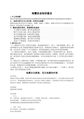 地震安全知识普及