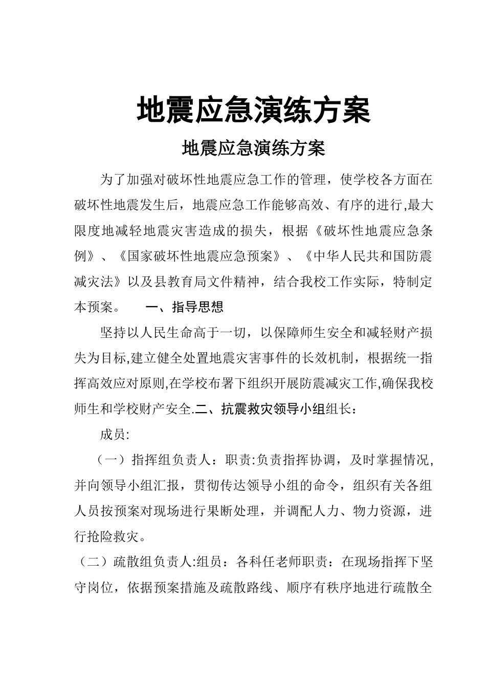 地震应急演练方案_第1页