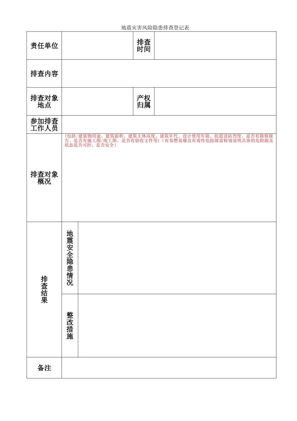 地震灾害风险隐患排查表_第1页