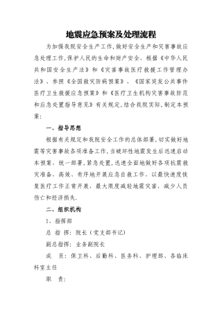 地震等自然灾害应急预案及处理流程