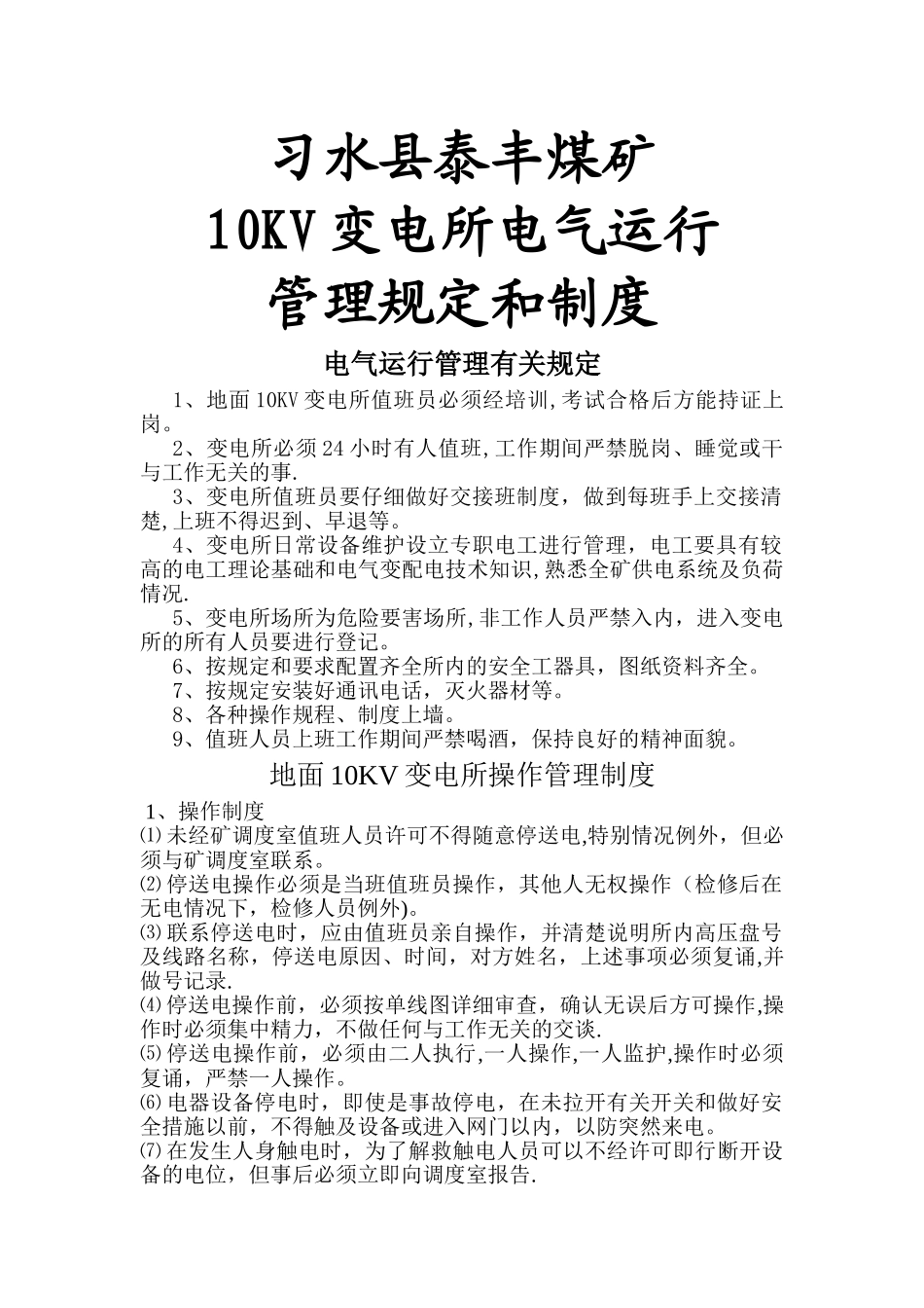 地面10KV变电所管理规定及操作规程_第1页