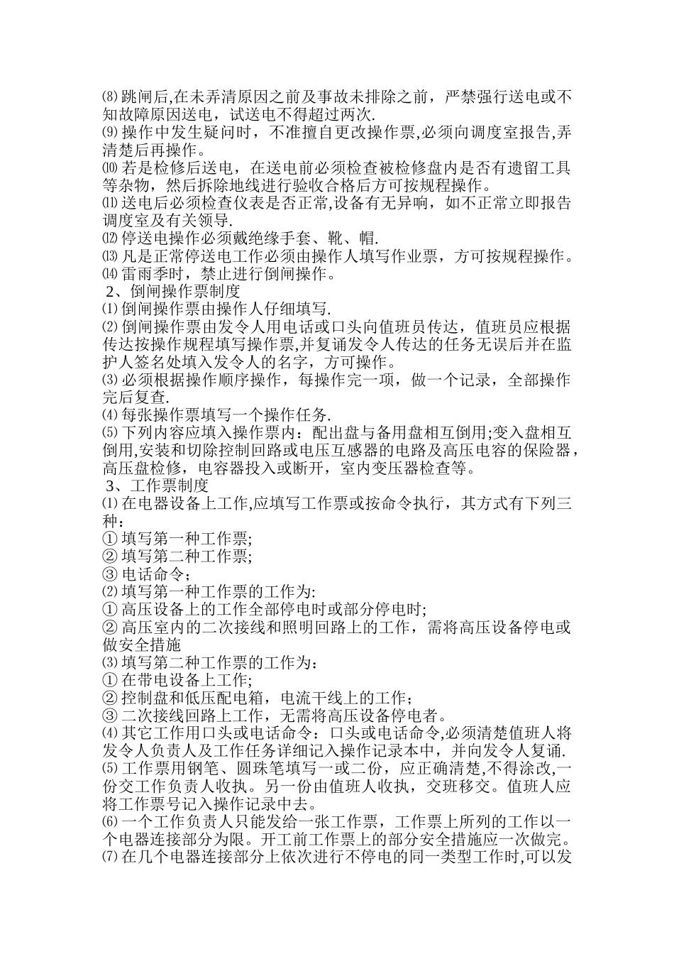 地面10KV变电所管理规定及操作规程_第2页