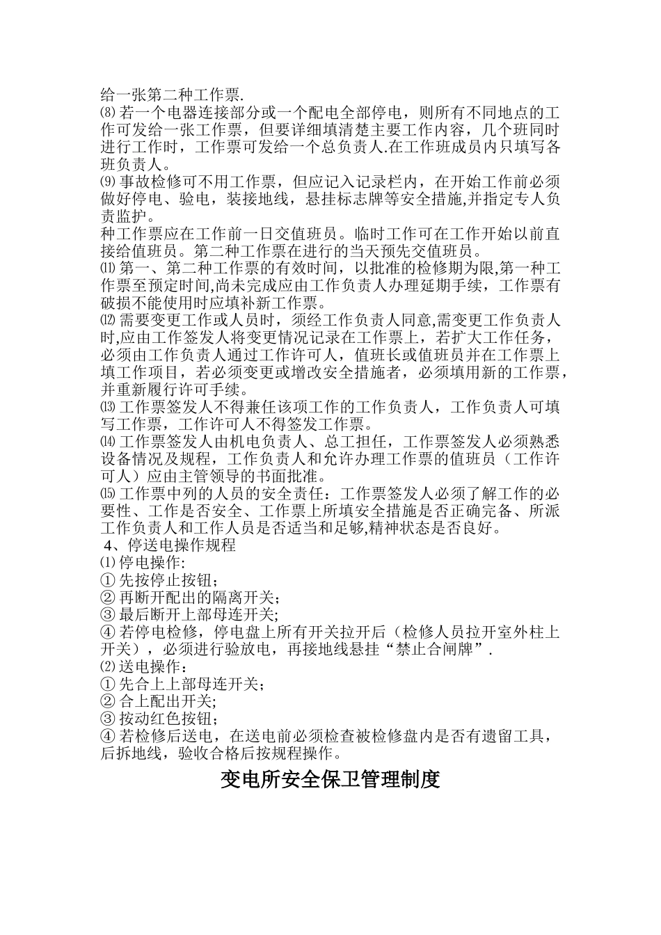 地面10KV变电所管理规定及操作规程_第3页