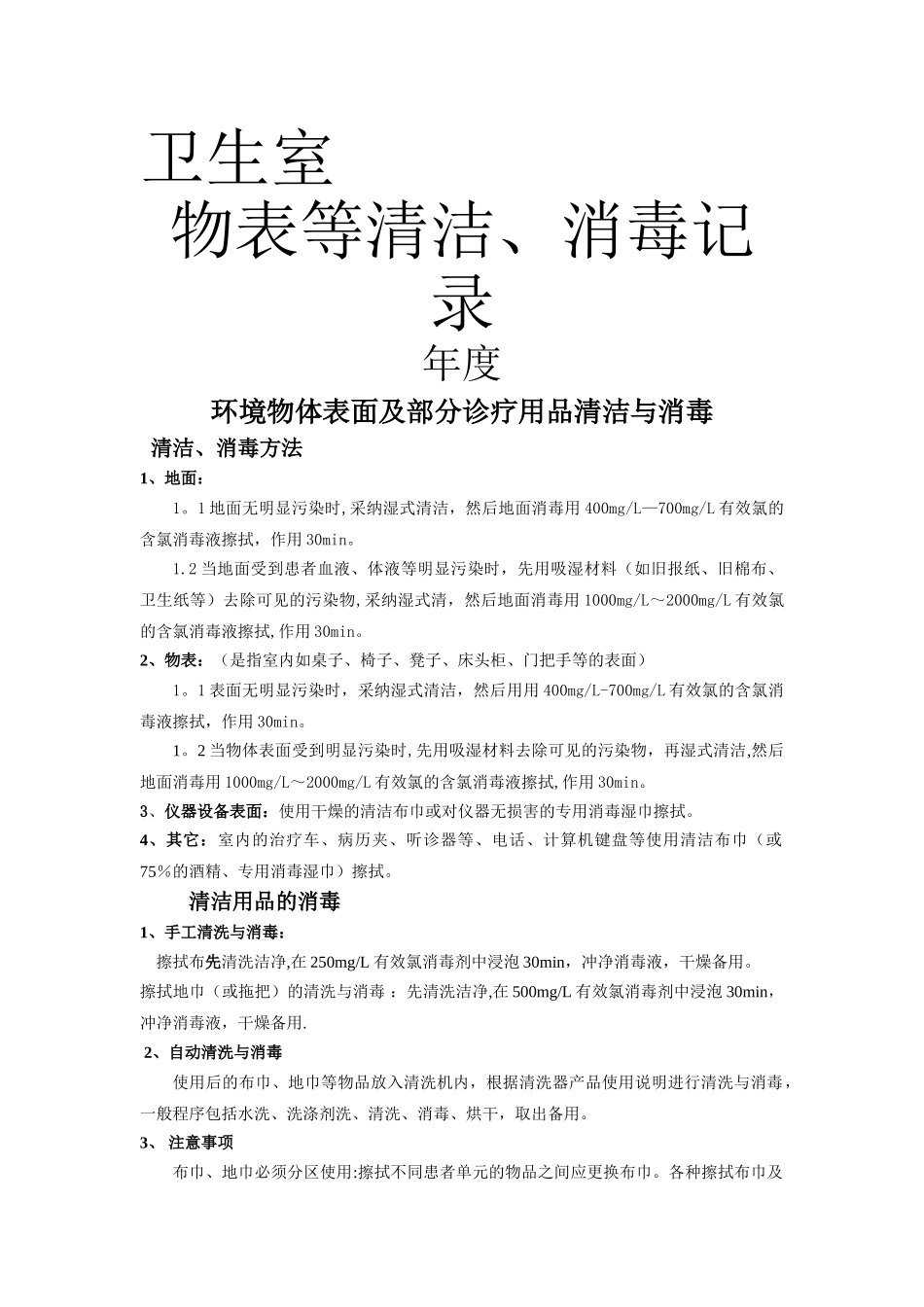 地面、物表消毒记录表_第1页