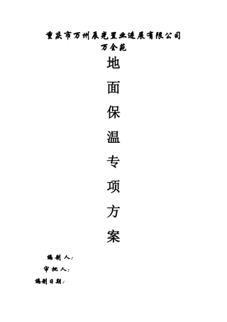 地面保温施工方案