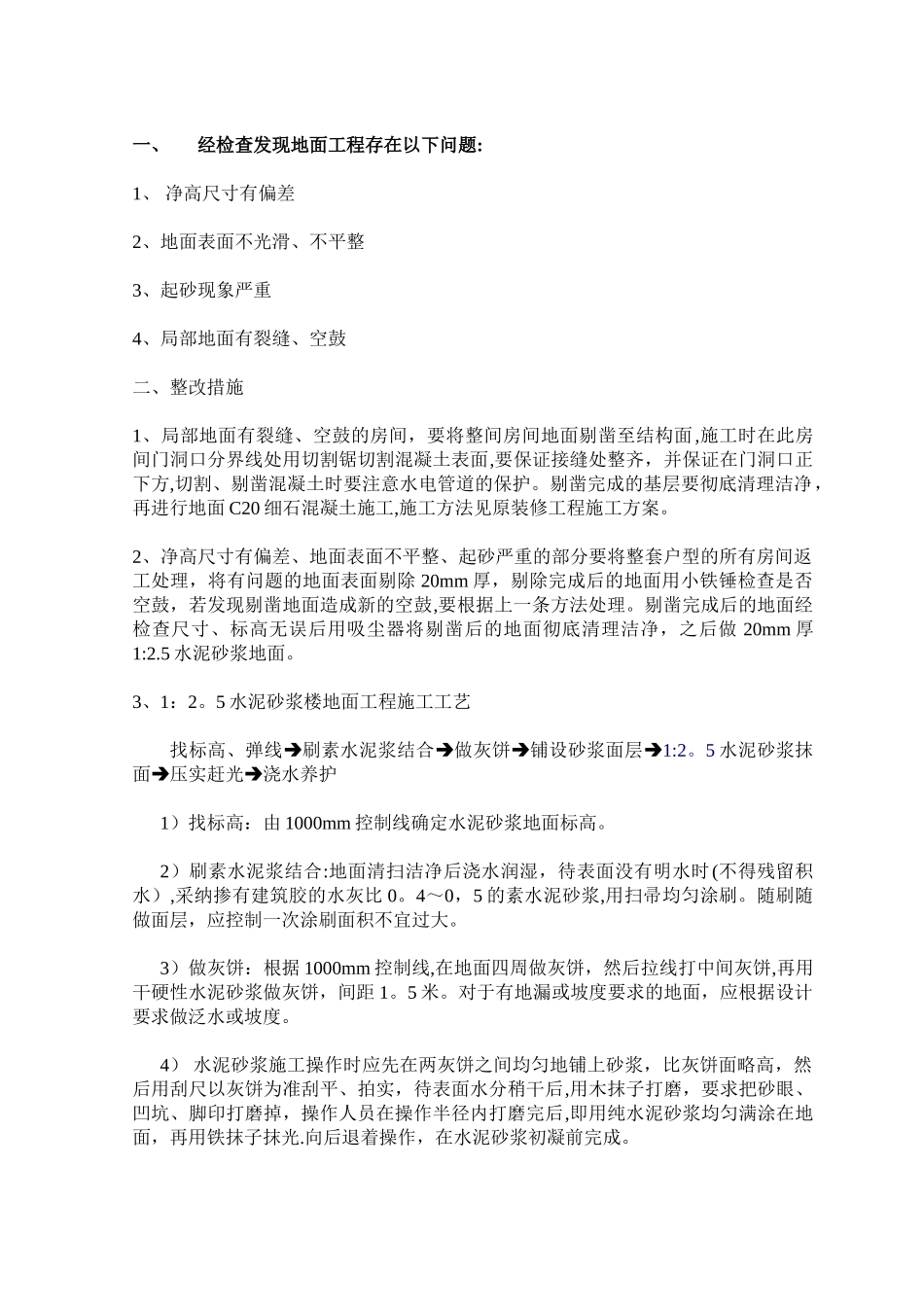 地面修补方案_第1页