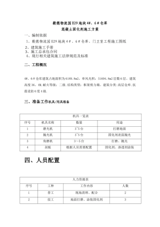 地面固化剂施工方案