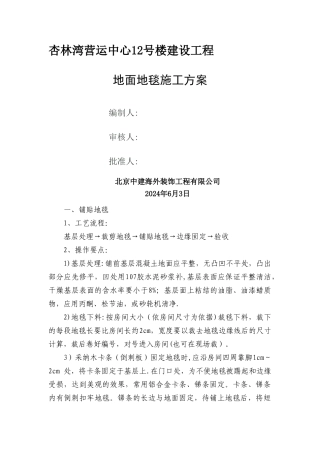 地面地毯施工方案