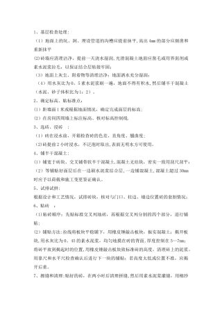 地面地砖施工方案