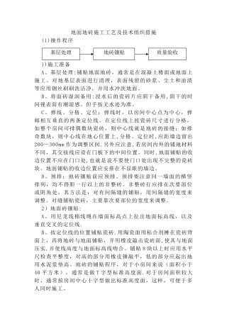 地面地砖施工方法