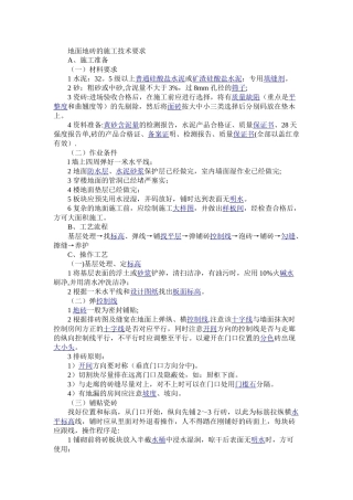 地面地砖的施工技术要求