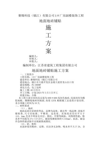 地面地砖铺贴施工方案