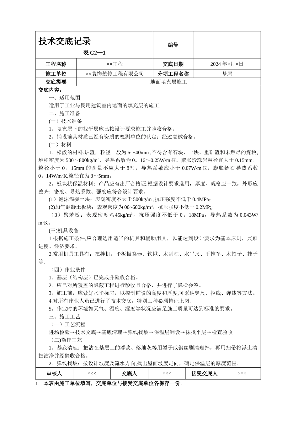 地面填充层施工_第1页