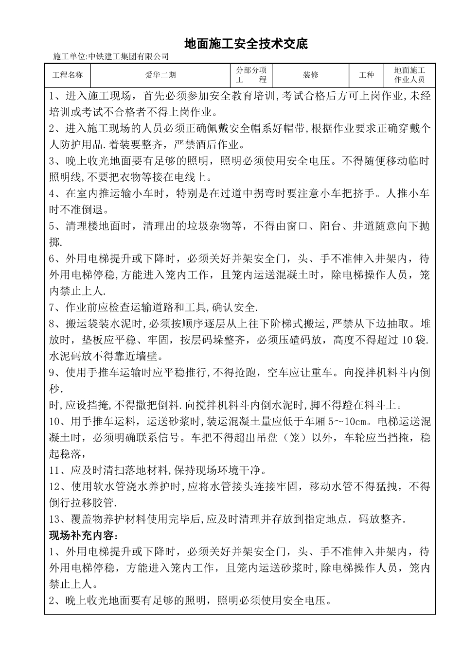 地面施工安全技术交底_第1页