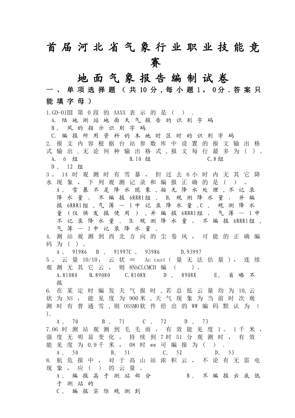 地面气象报告编制试卷_第1页