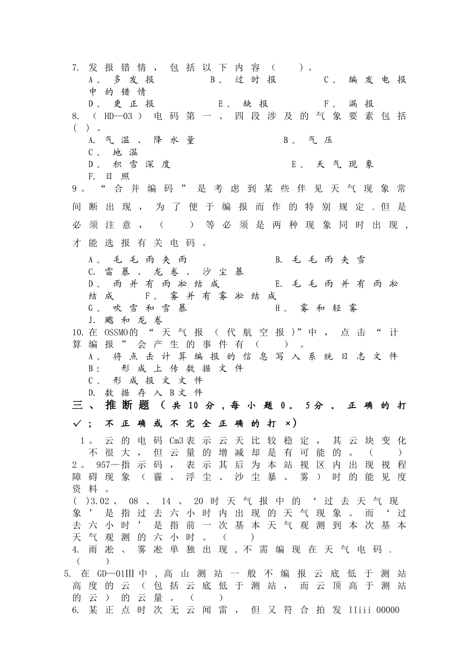 地面气象报告编制试卷_第3页