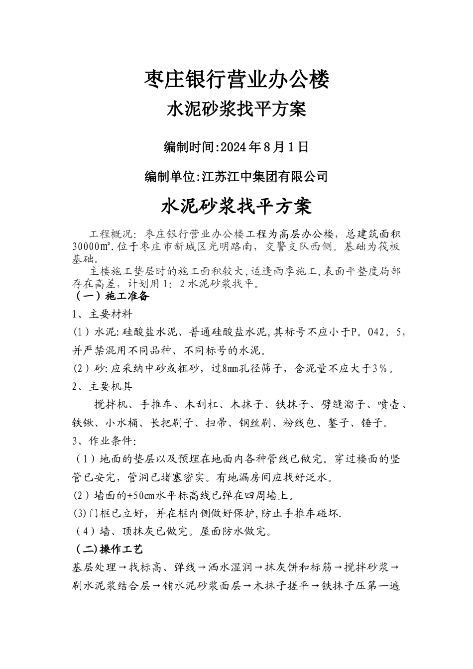 地面水泥砂浆找平施工方案_第1页