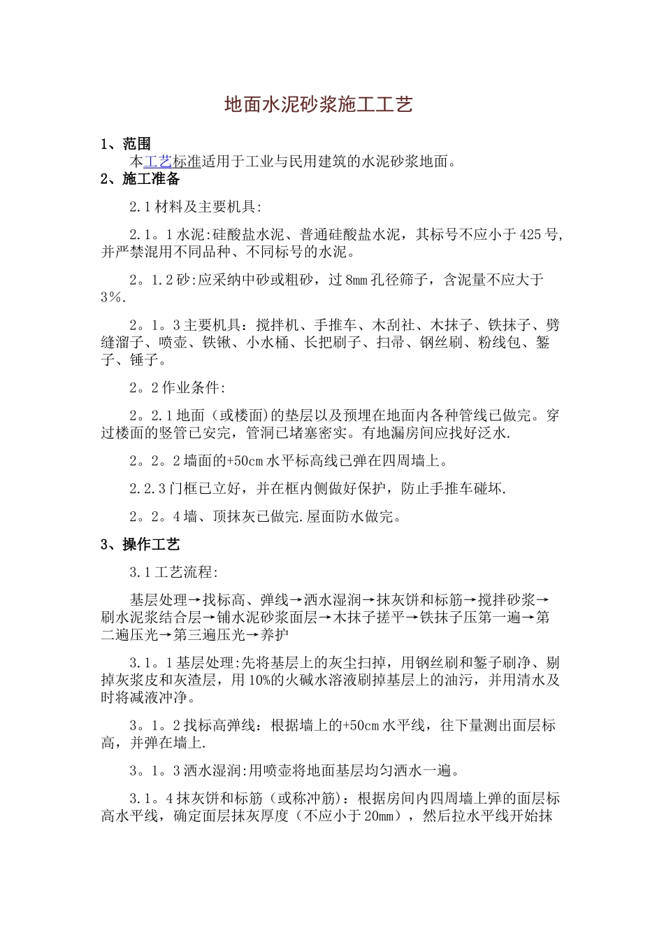 地面水泥砂浆施工工艺_第1页
