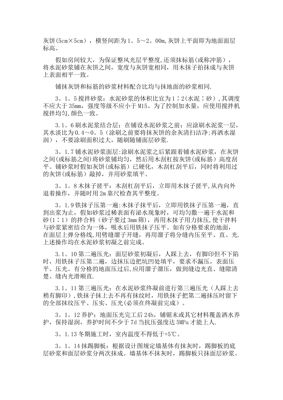 地面水泥砂浆施工工艺_第2页