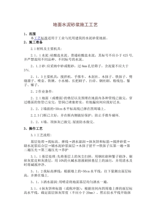 地面水泥砂浆施工工艺
