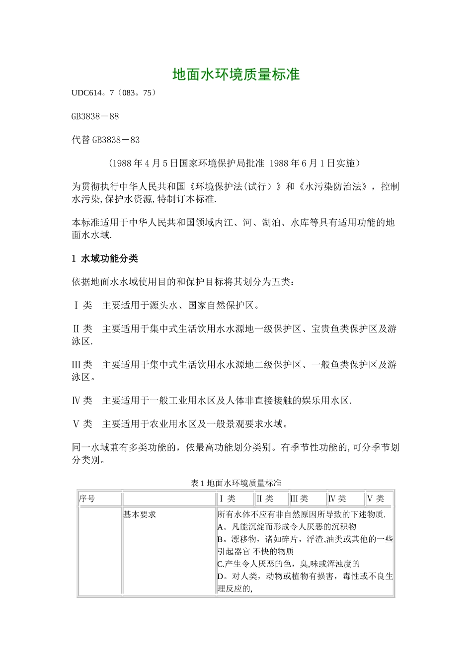 地面水环境质量标准_第1页