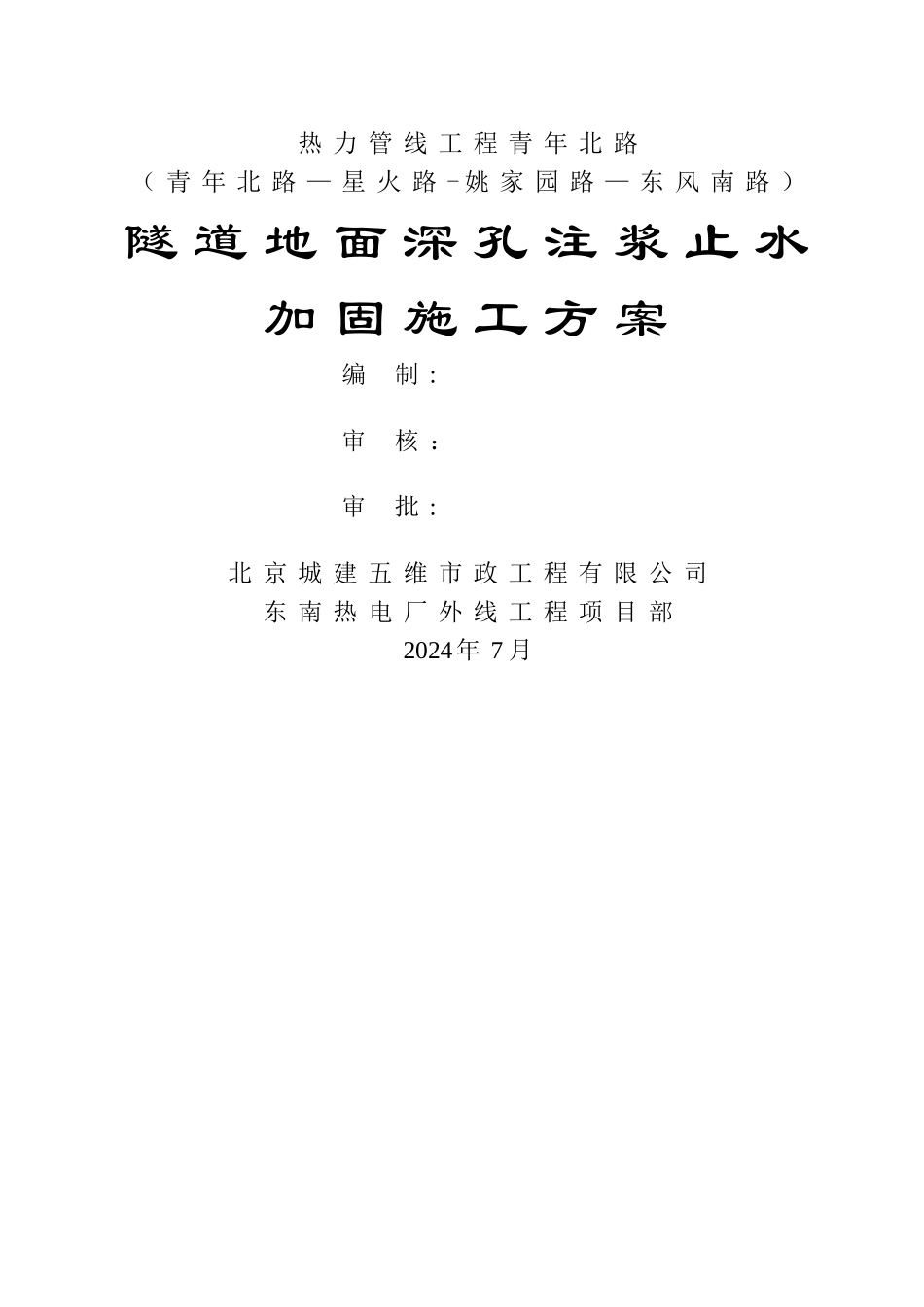 地面深孔注浆方案_第1页