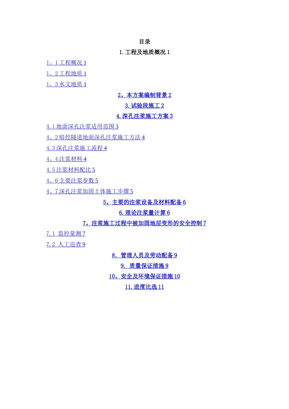 地面深孔注浆方案_第2页
