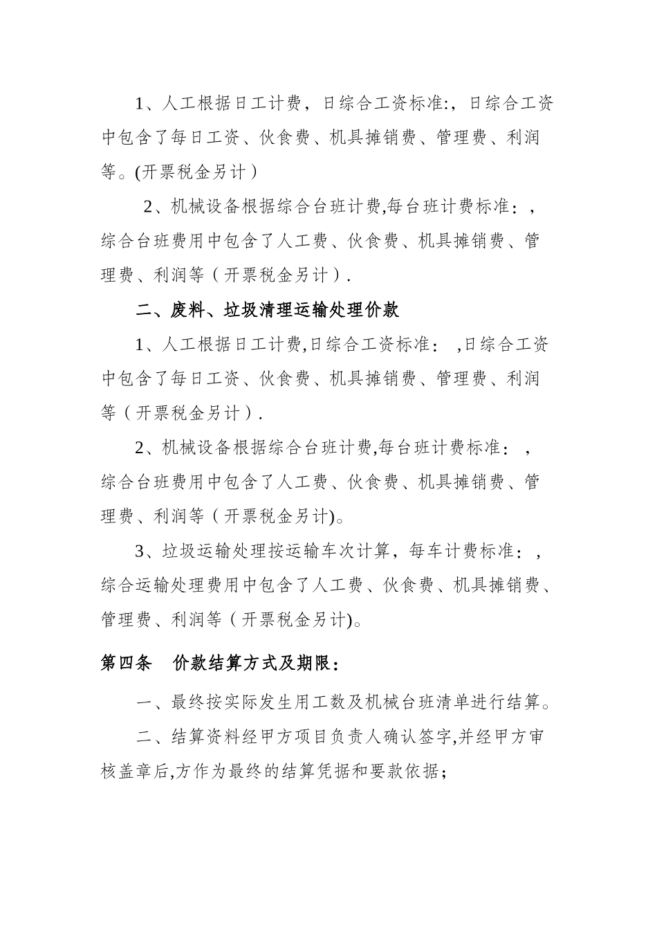 地面附着物拆除清理运输处理服务合同_第2页
