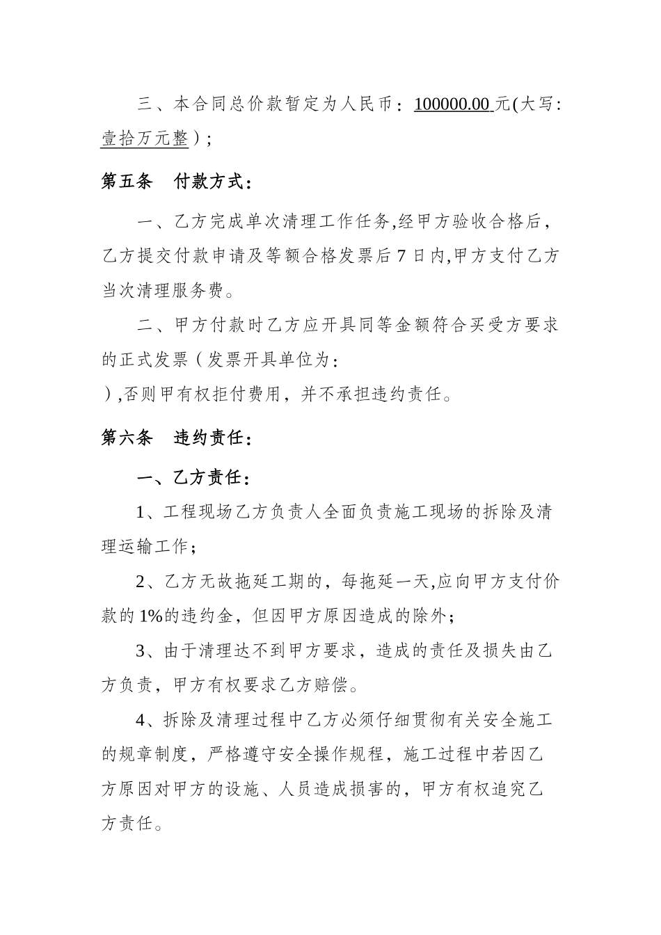 地面附着物拆除清理运输处理服务合同_第3页