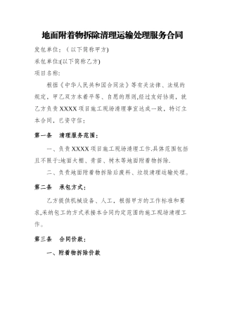 地面附着物拆除清理运输处理服务合同