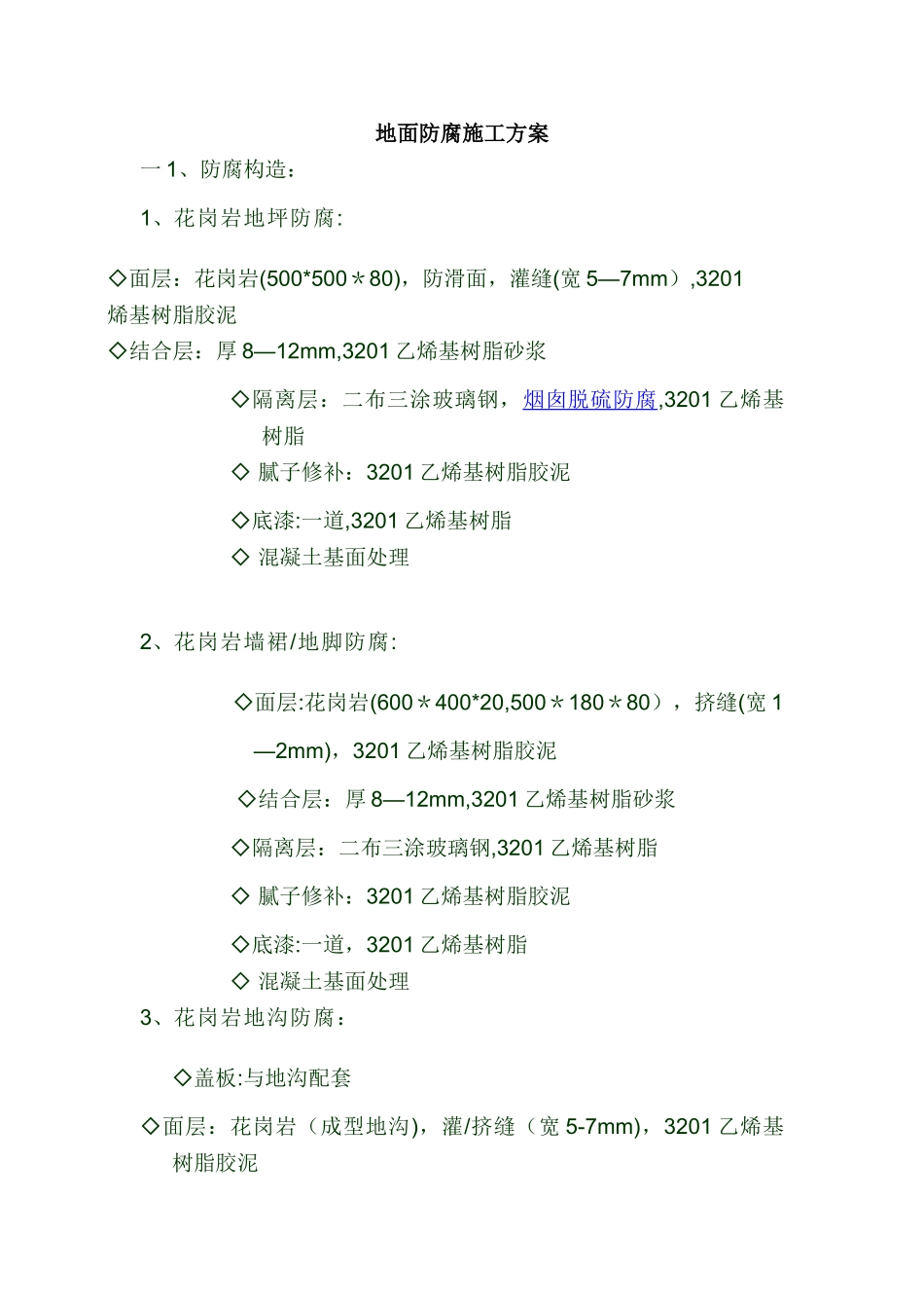 地面防腐施工方案_第1页