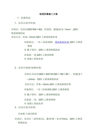 地面防腐施工方案