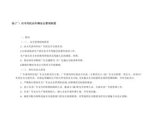 场内专用机动车辆安全管理制度