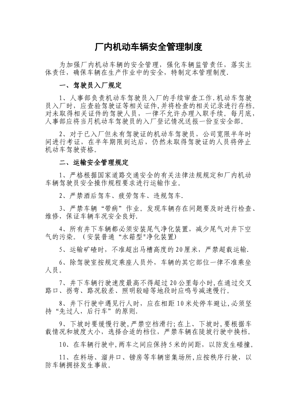 场内机动车辆安全管理制度_第1页