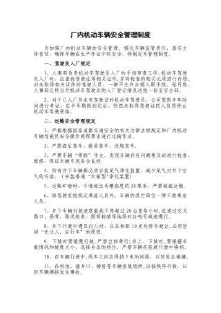 场内机动车辆安全管理制度