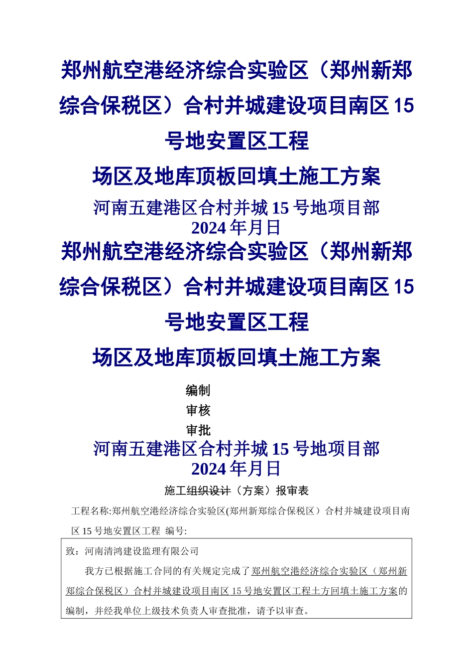 场区及地库顶板回填土施工方案_第1页