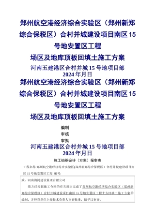 场区及地库顶板回填土施工方案