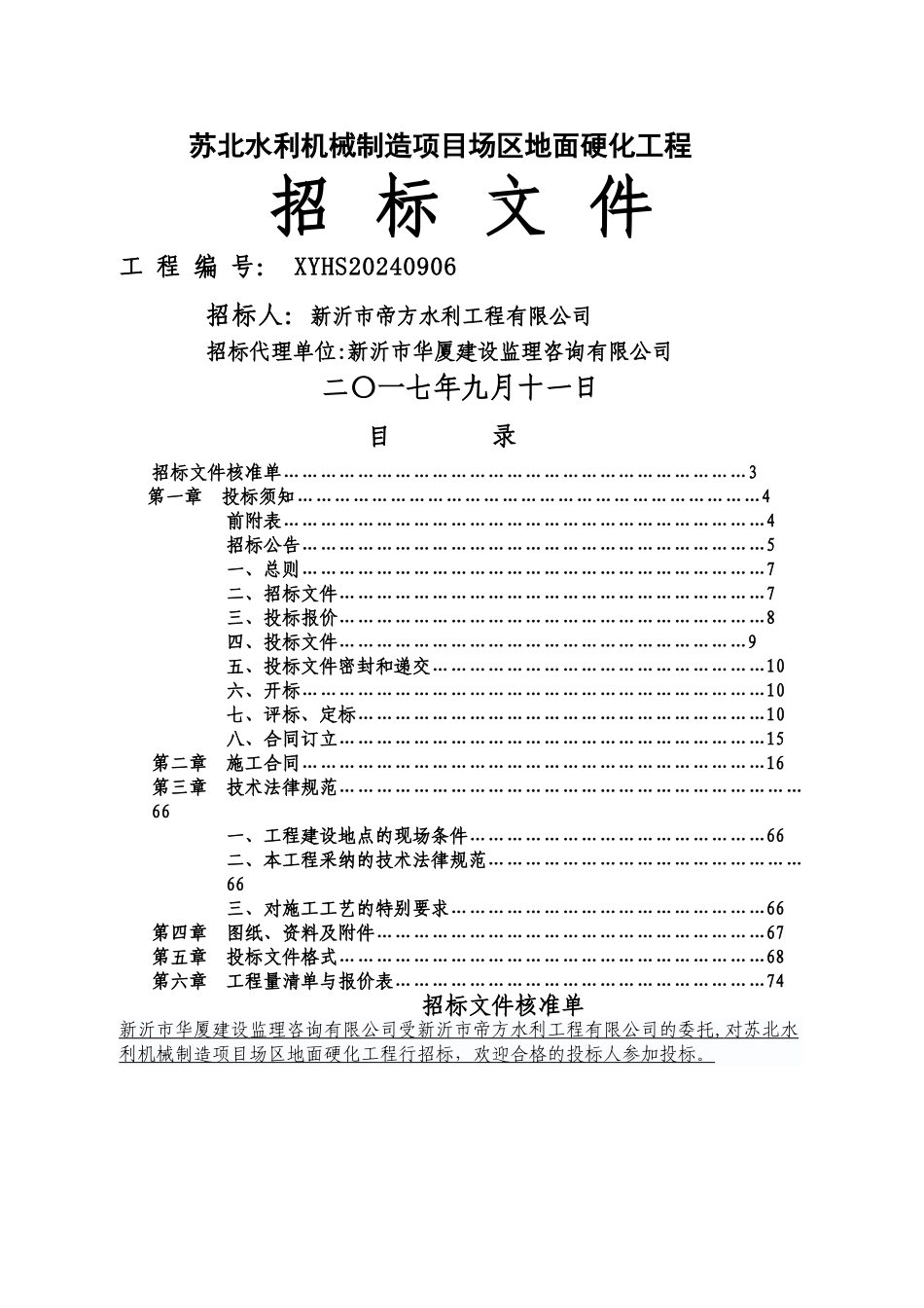 场区地面硬化工程招标文件_第1页