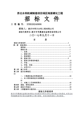 场区地面硬化工程招标文件