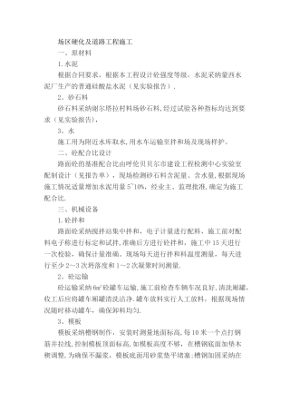 场区硬化及道路工程施工措施