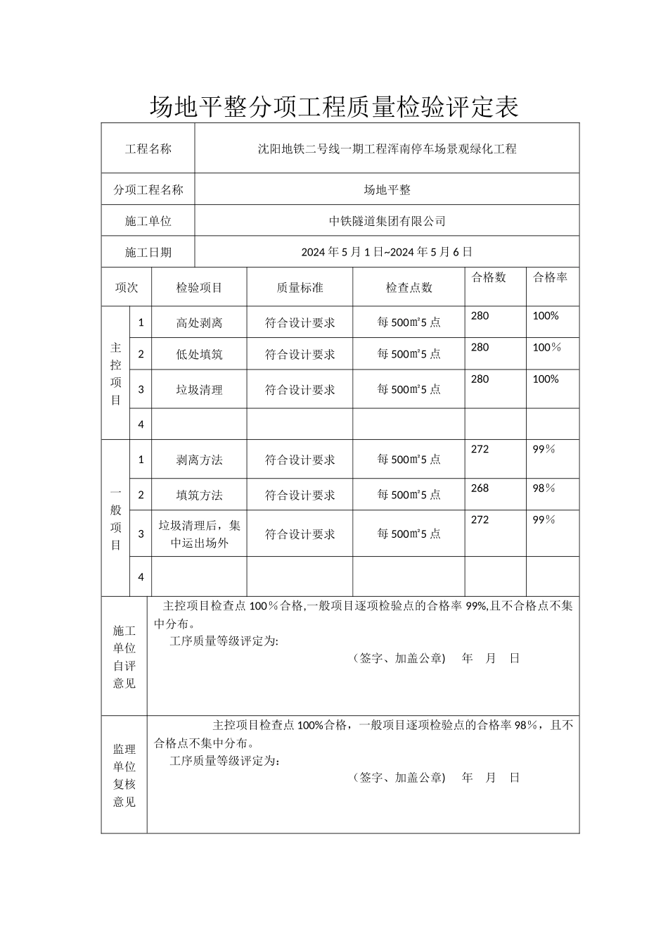 场地平整分项工程质量检验评定表_第1页