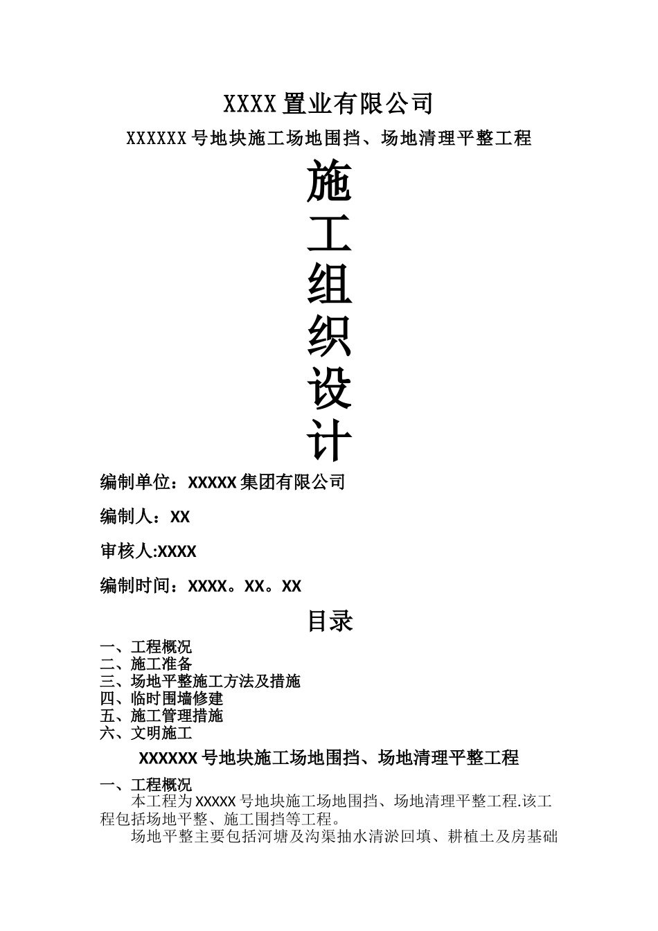 场地平整及临时围墙施工组织设计_第1页