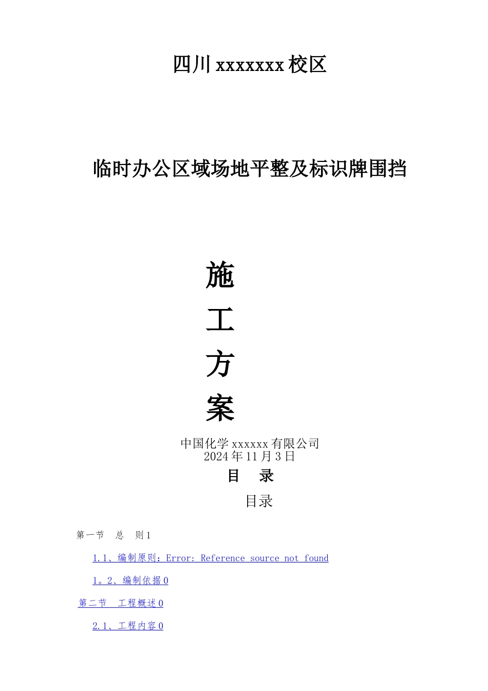 场地平整及围挡方案_第1页
