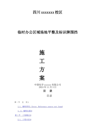 场地平整及围挡方案