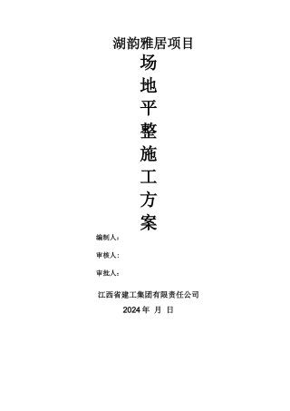 场地平整工程施工方案43243