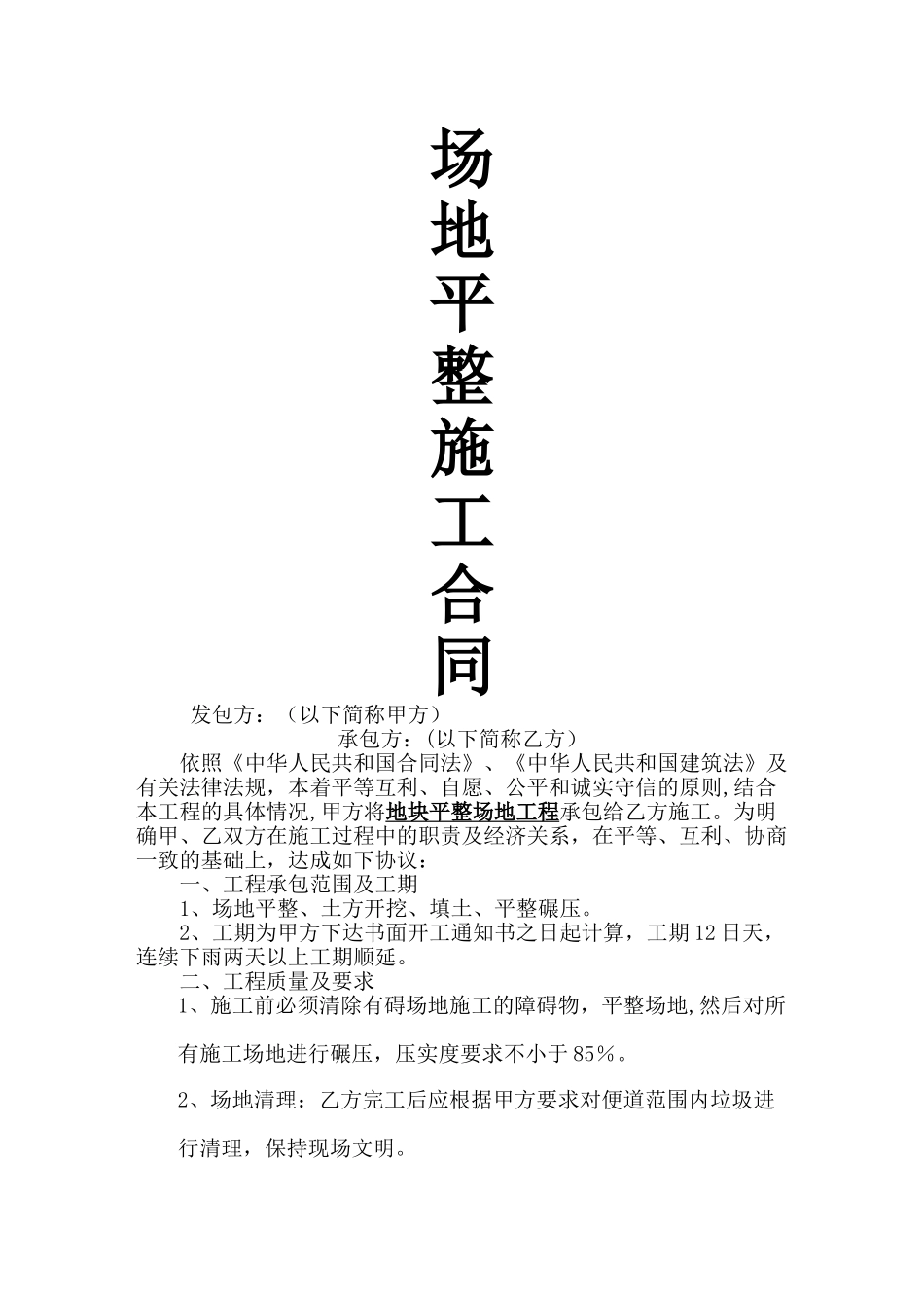 场地平整施工合同_第1页