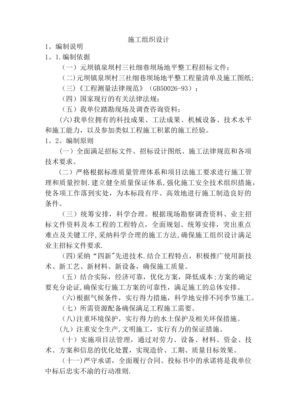 场地平整施工组织设计53523_第1页