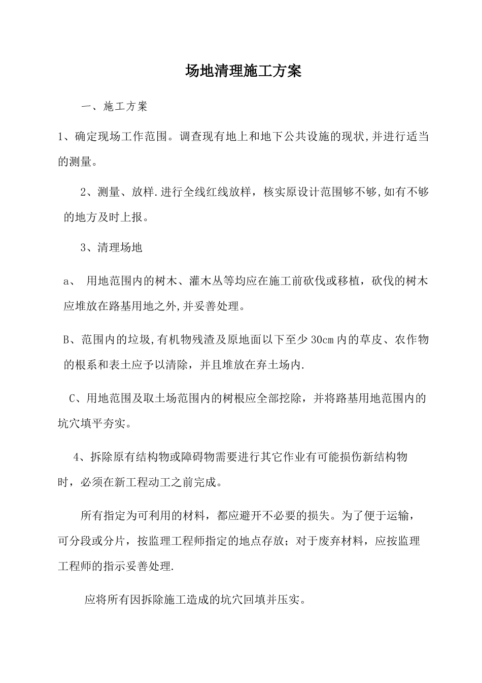 场地清理施工方案_第1页