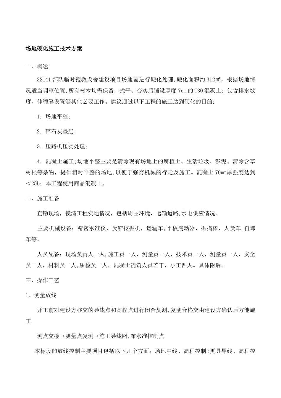 场地硬化施工技术方案_第1页